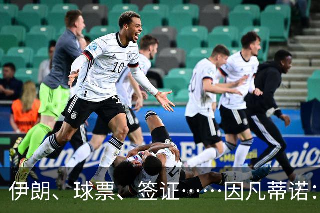 伊朗、球票、签证……因凡蒂诺：还是聊聊足球吧