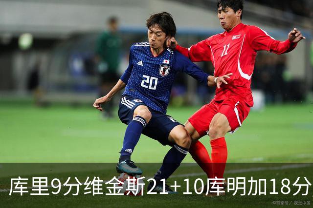 库里9分维金斯21+10库明加18分 勇士大胜76人