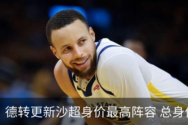 德转更新沙超身价最高阵容 总身价高达2.47亿欧元