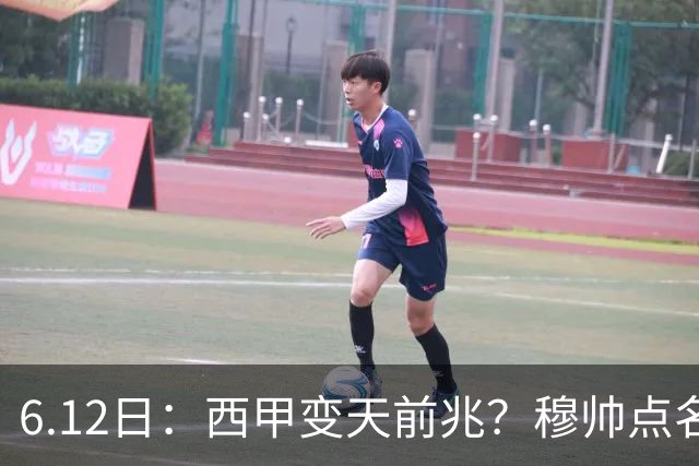 6.12日：西甲变天前兆？穆帅点名B席，皇马0元截胡巴萨马竞，老佛爷这招太狠