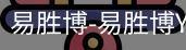 易胜博